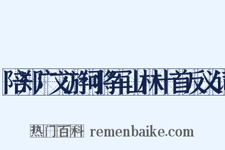 陪郑广文游何将军山林十首反义词是什么意思的图片